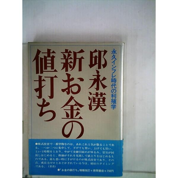 Amazon.co.jp: 私の金儲け自伝 (PHP文庫) : 邱 永漢: 本